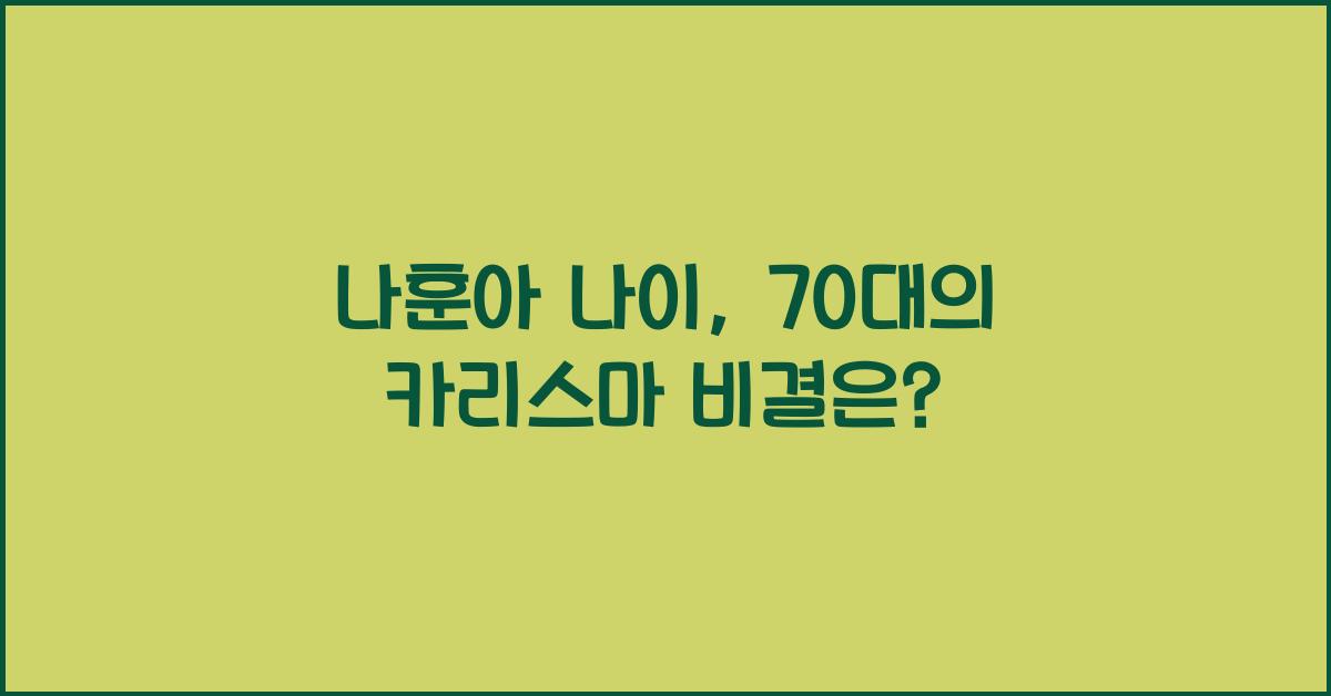 나훈아 나이