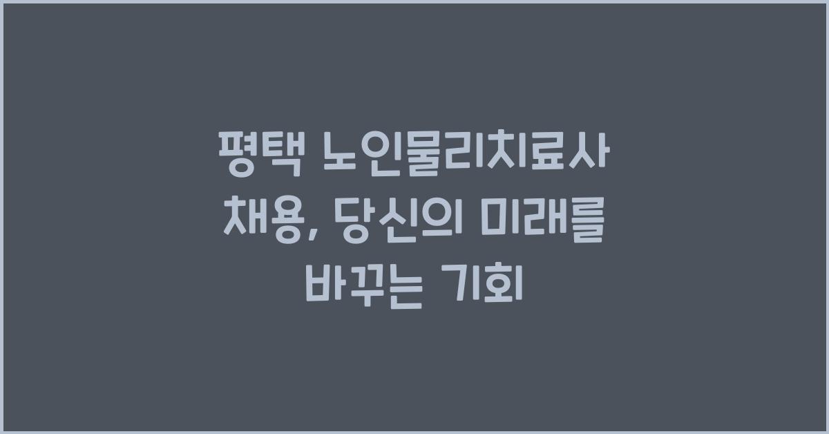 평택 노인물리치료사 채용