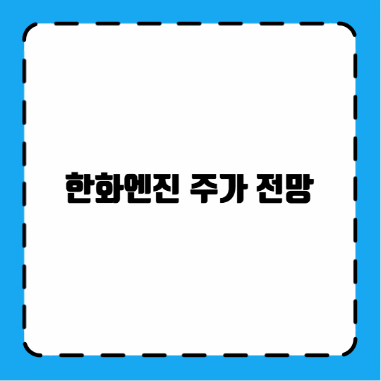한화엔진 주가 전망