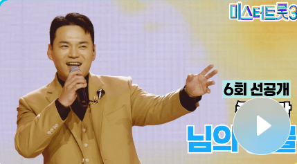 미스터 트롯3 투표하기
