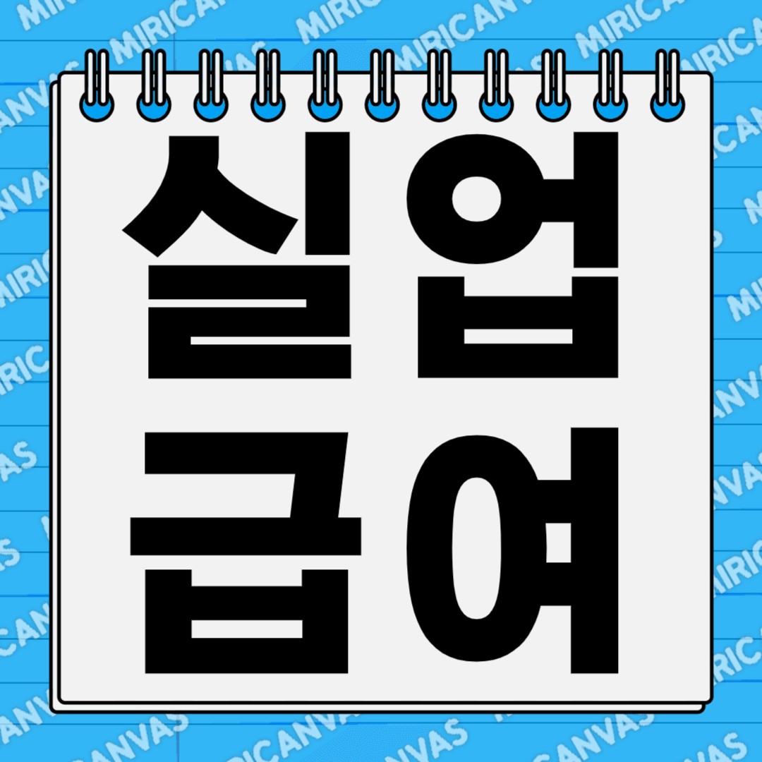 실업급여 조건 신청방법 수급기간 수령액