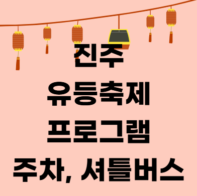 2025 진주 남강 유등축제 프로그램 주차, 셔틀버스 정리