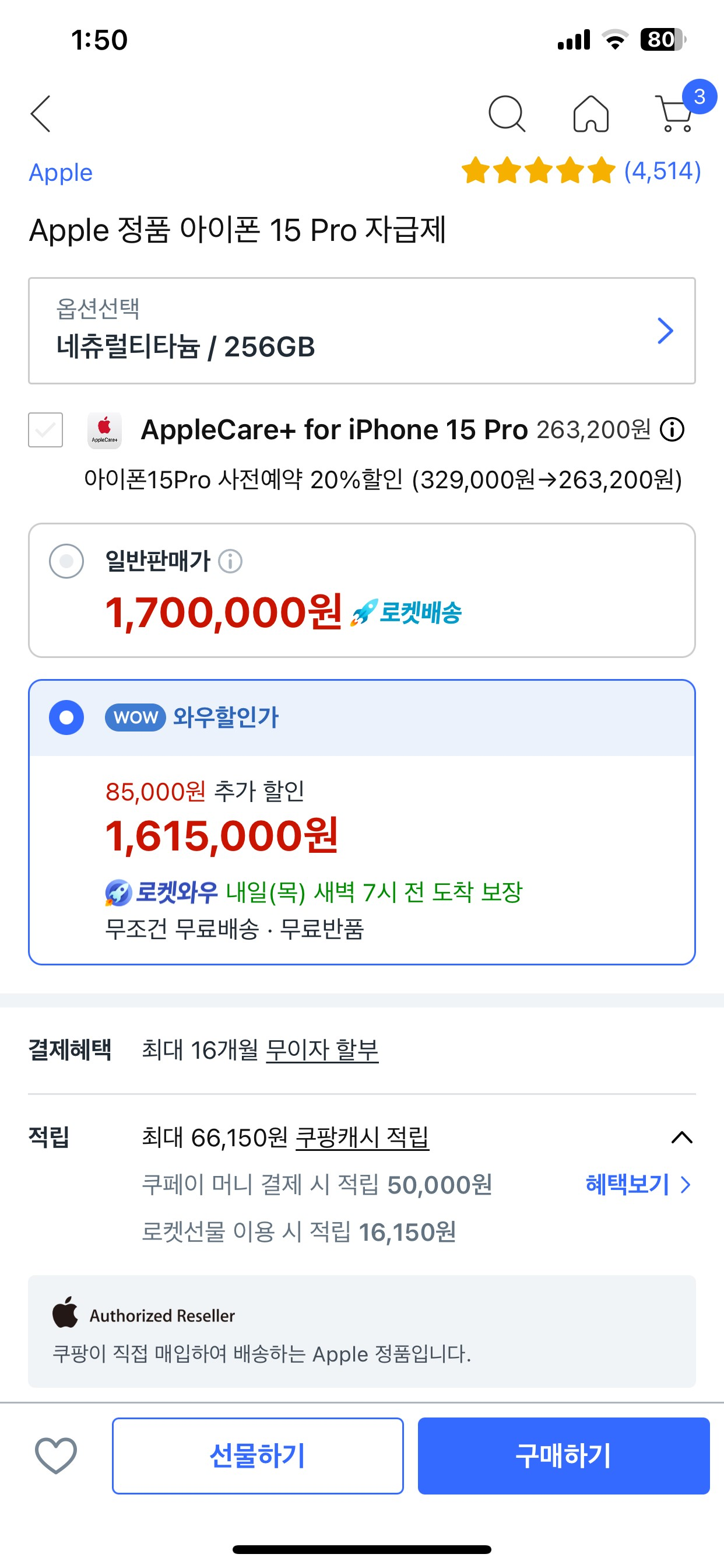 쿠팡에서도 구매할 수 있는 애플 아이폰 정품 - 아이폰15프로 256G - 아이폰15프로 256G 일반판매가와 와우할인가