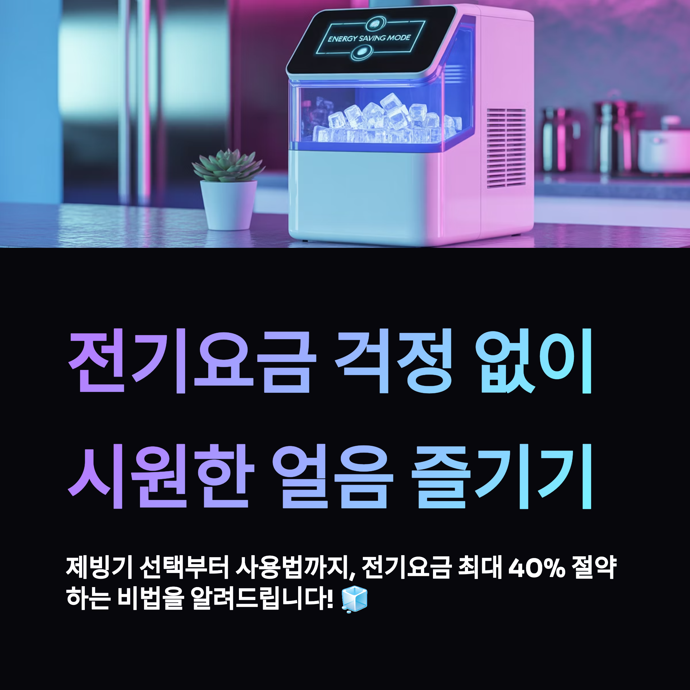 전기요금 폭탄 피하는 제빙기 완벽 가이드