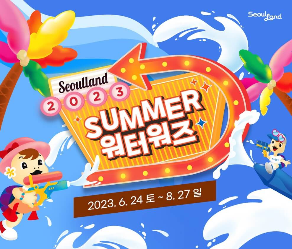 2023 여름 물축제