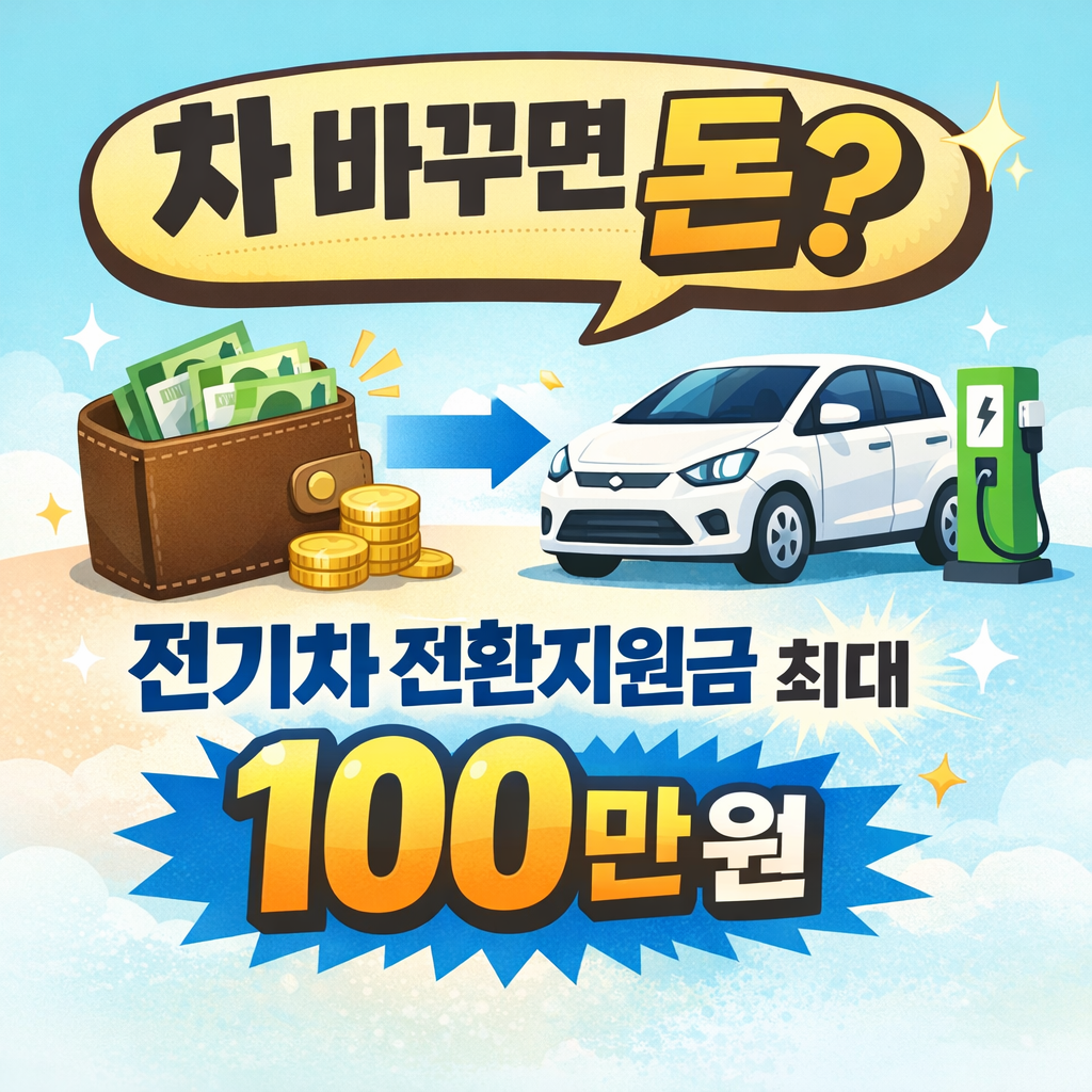전기차 보조금 2026 지원금 전환지원금 100만원 추가 지급