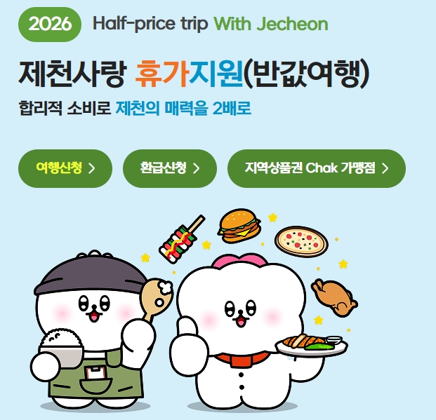 제천반값 여행 총정리! 신청방법 홈페이지 여행지추천