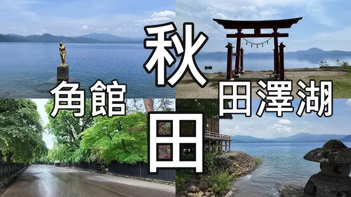 가쿠노다테 角館 Kakunodate - 다자와호 田沢湖 Tazawako