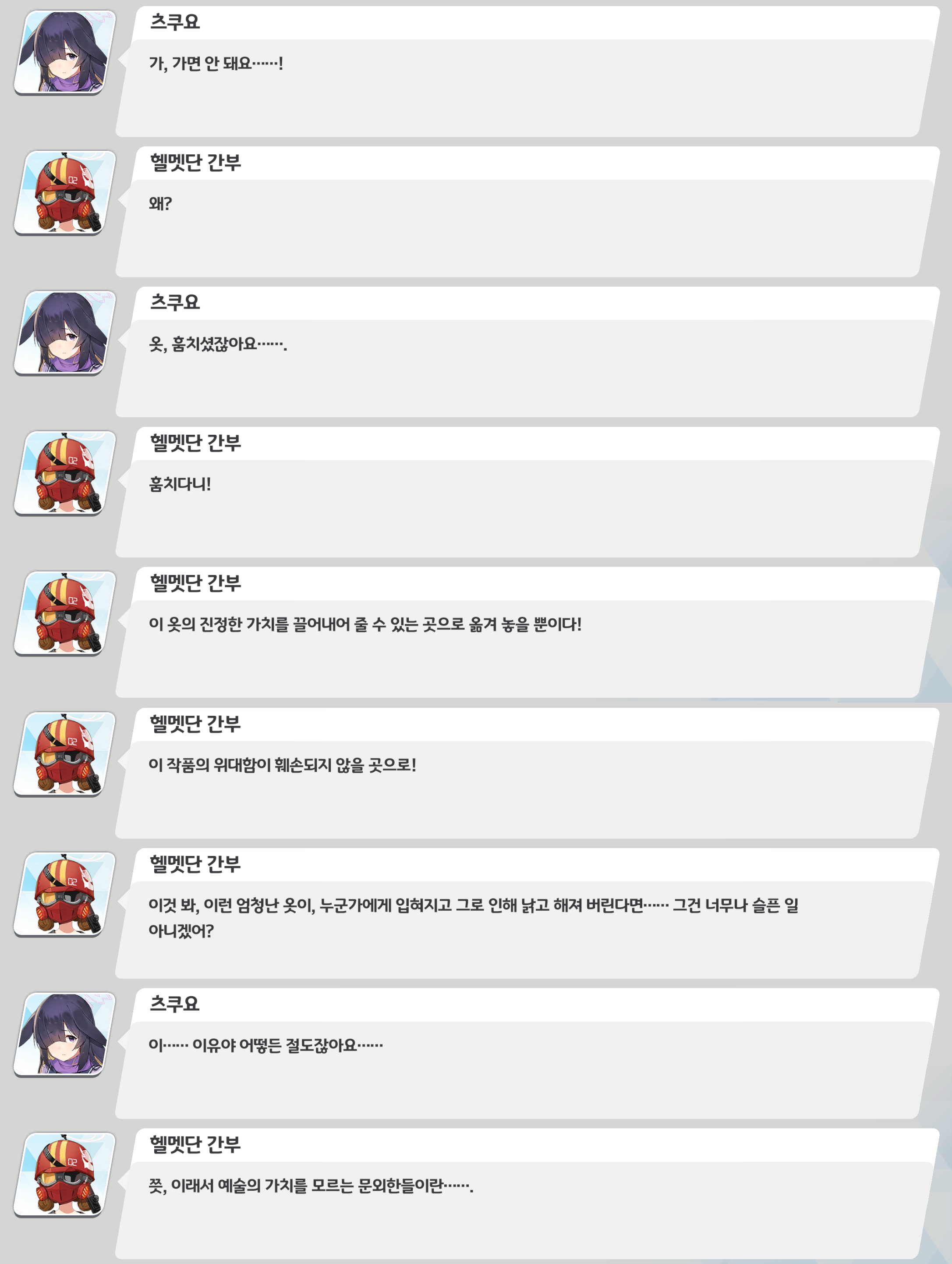 헬멧단 간부는 옷의 가치를 드러낼 수 있는 곳으로 옮기려 했다고 말한다.