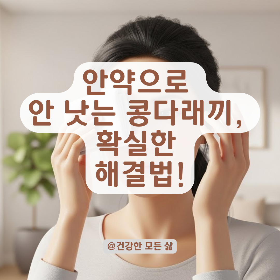 콩다래끼, 안약으로 해결 안 될 때? 단계별 확실한 처치법 총정리