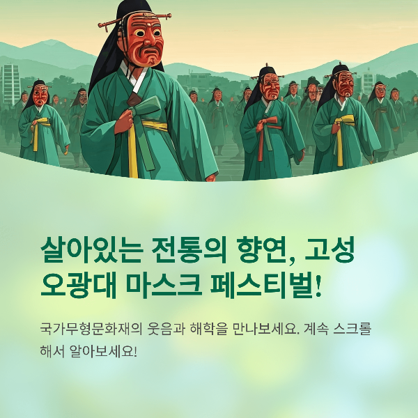 고성 오광대 마스크 페스티벌, 전통과 풍자의 밤을 만나다
