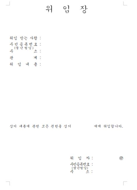 위임장 양식 무료 다운로드 서식 견본