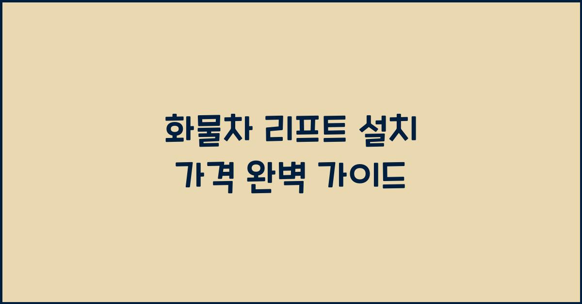 화물차 리프트 설치 가격