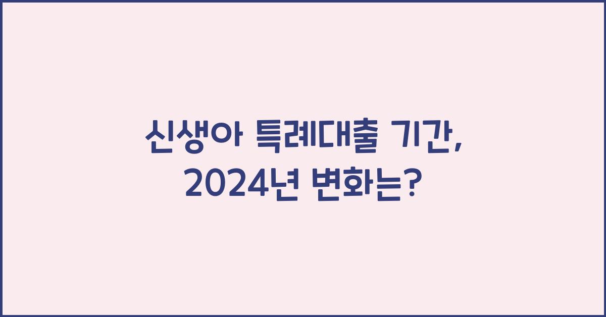 신생아 특례대출 기간
