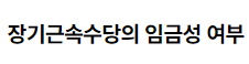 장기근속수당의 임금성 여부 2022.09.23