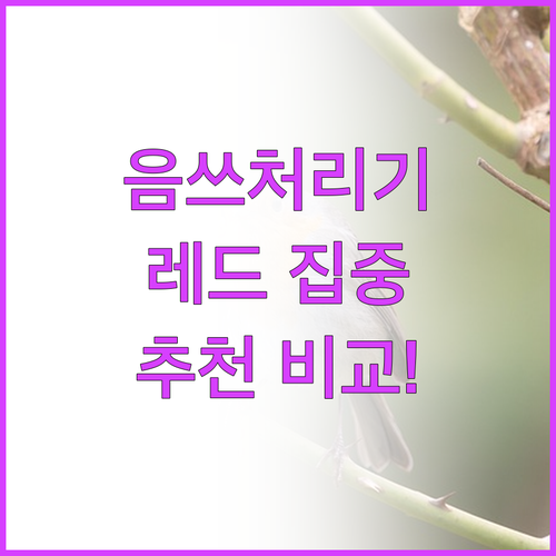 가정용 음식물처리기 추천 비교! 레드..