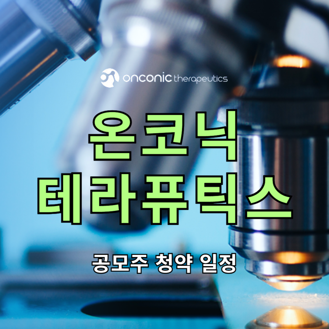 온코닉테라퓨틱스 공모주 청약