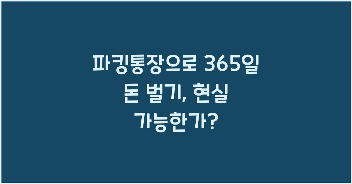 파킹통장
