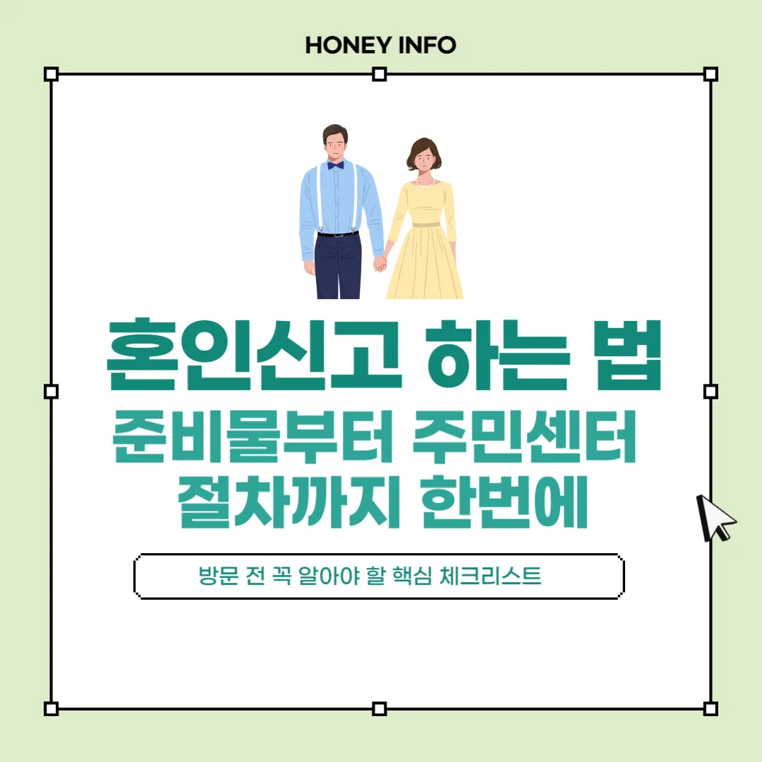 혼인신고 하는 법