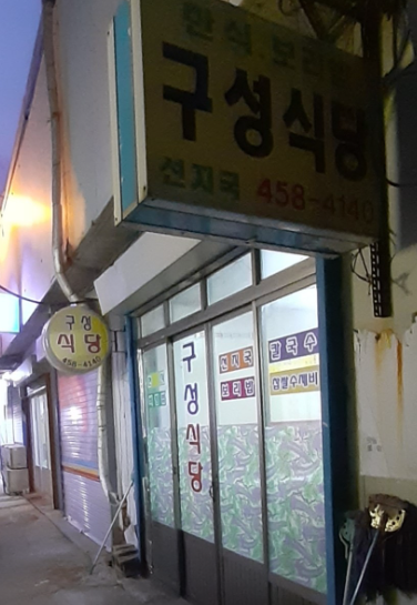 35년 현지인 추천 구미 맛집 top 6 소개 (흔한 맛집 아님)