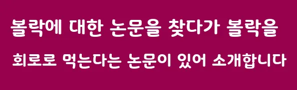 볼락에 대한 논문을 찾다가 볼락을 회로로 먹는다는 논문이 있어 소개합니다