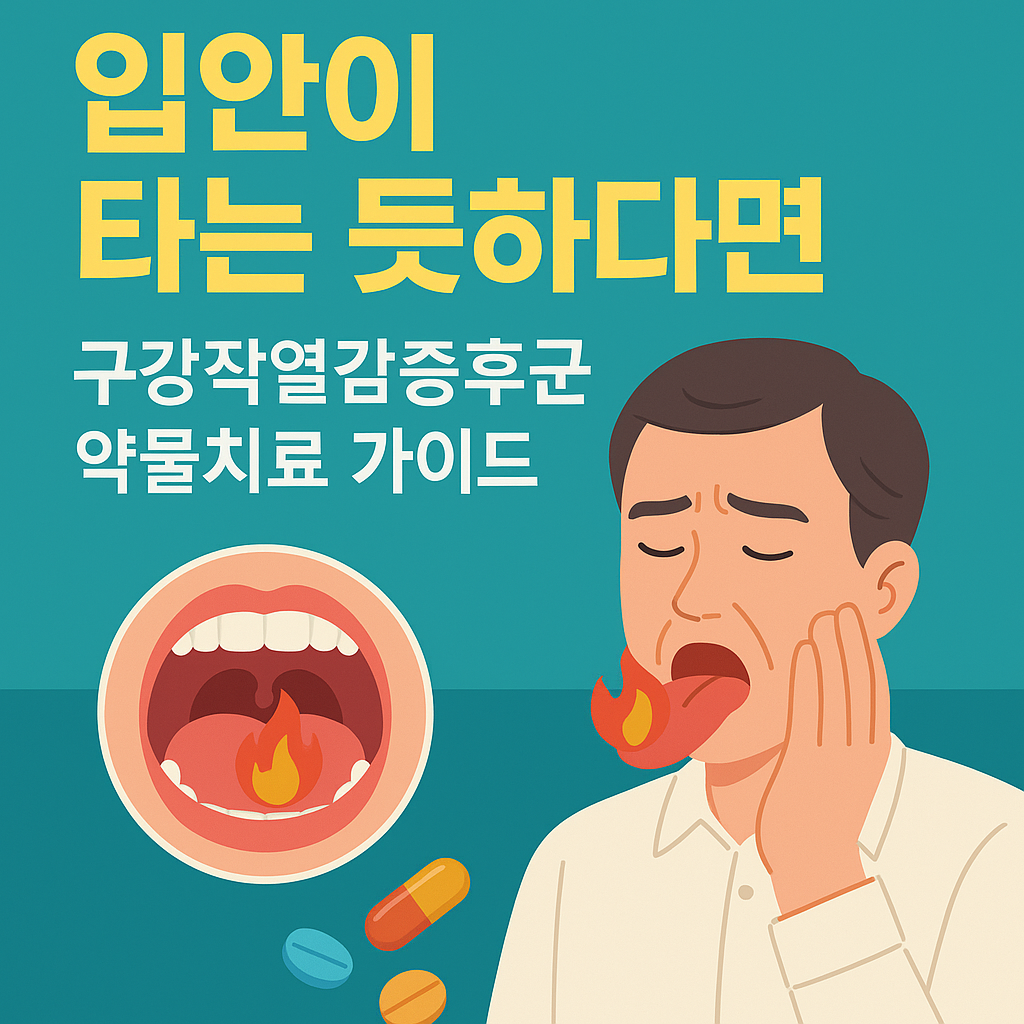 입안이 타는 듯하다면