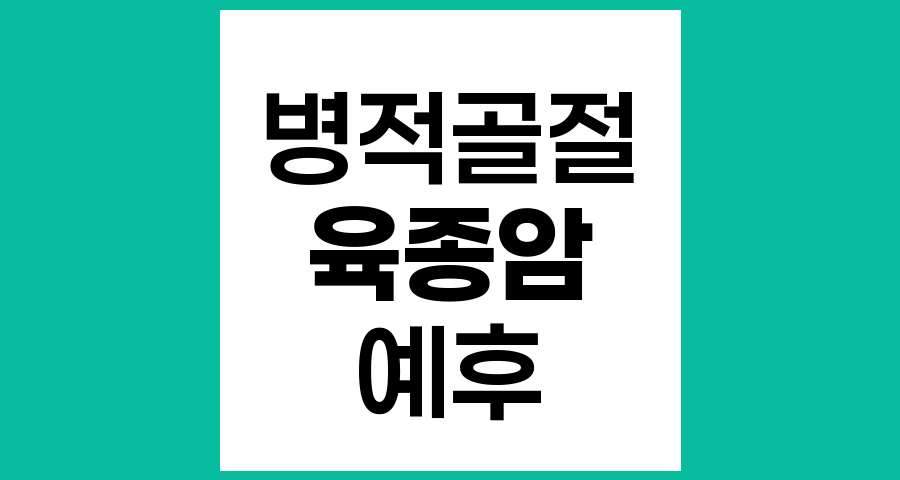 병적 골절로 오인된 육종암의 예후와 치료 전략