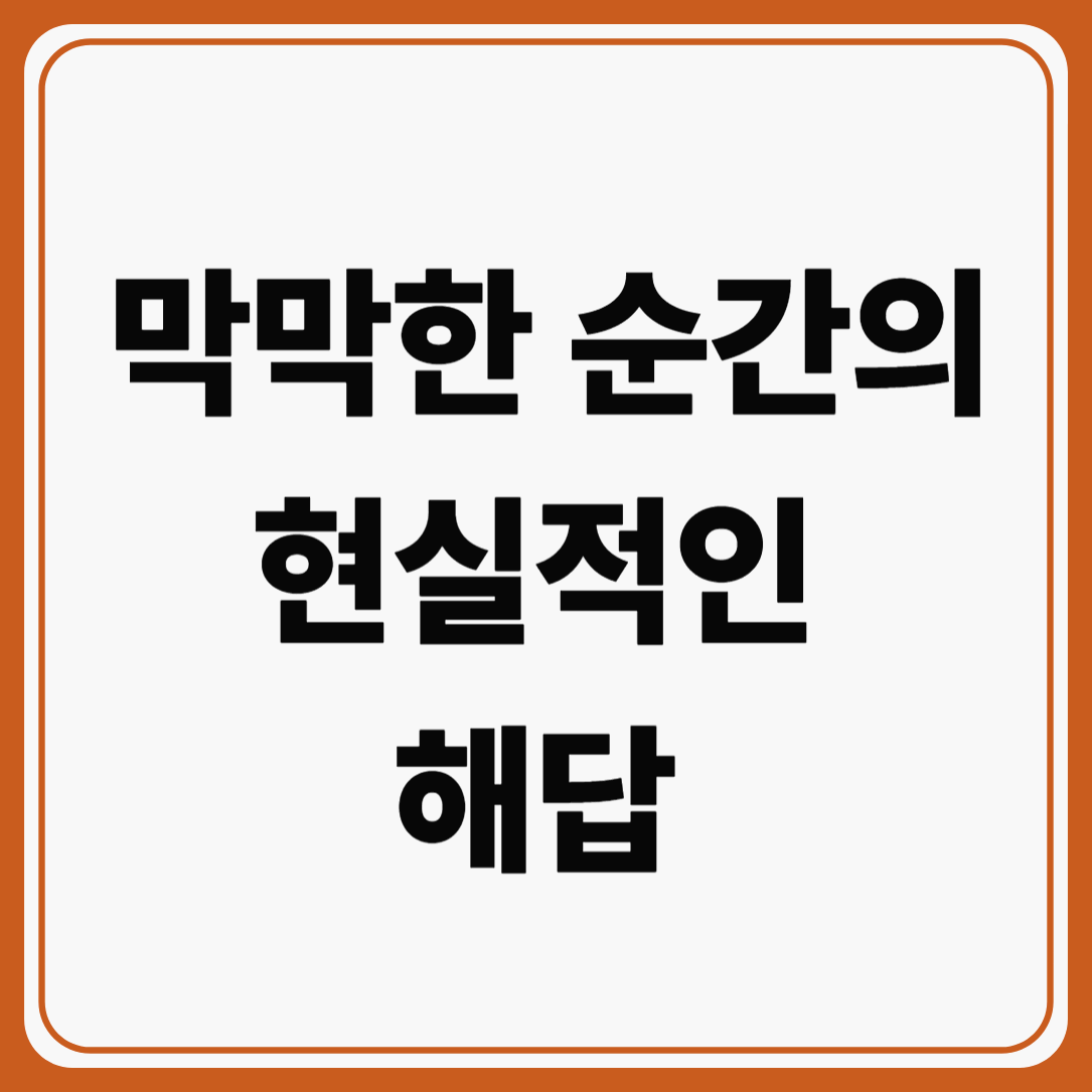 막막한 순간의 현실적인 해답