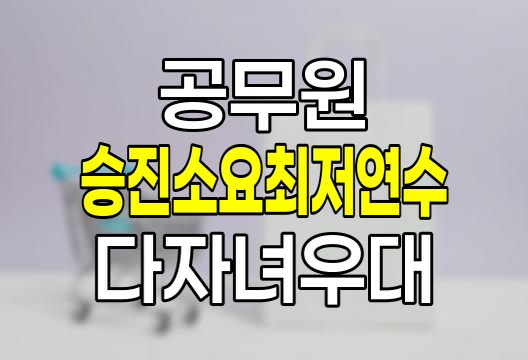 2025년 공무원 승진소요최저연수 단축 및 다자녀 공무원 승진 우대 정책 총정리