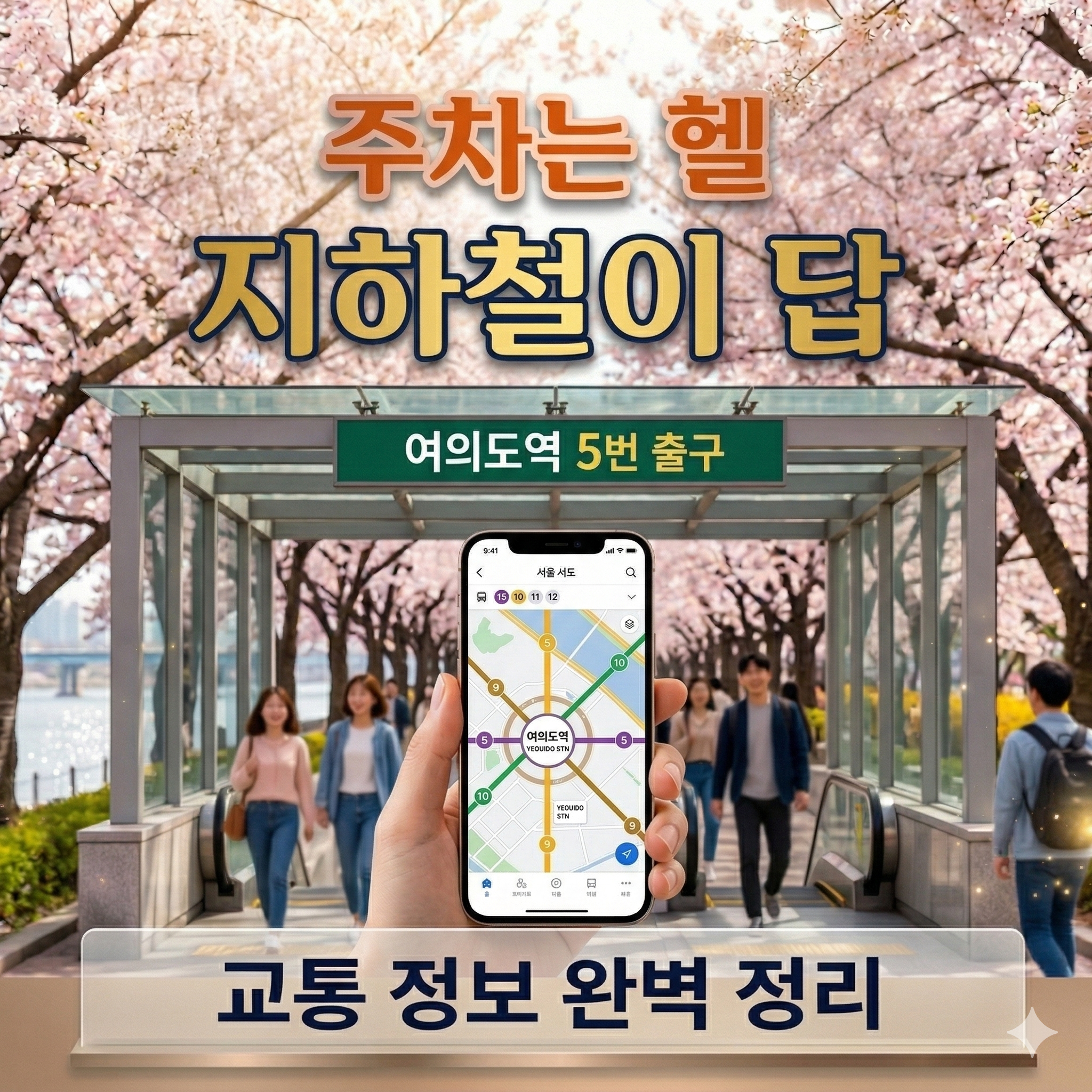 2026 서울 벚꽃 명소 완벽 가이드, 개화시기부터 교통까지