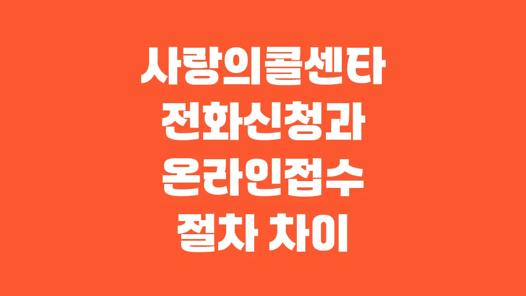 사랑의콜센타 전화신청과 온라인접수 절차 차이