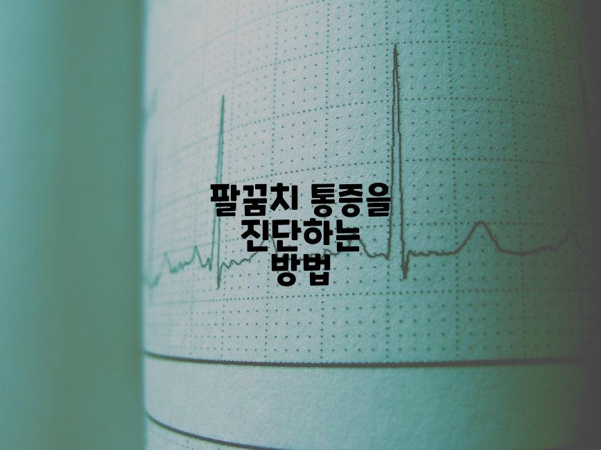 팔꿈치 통증을 진단하는 방법