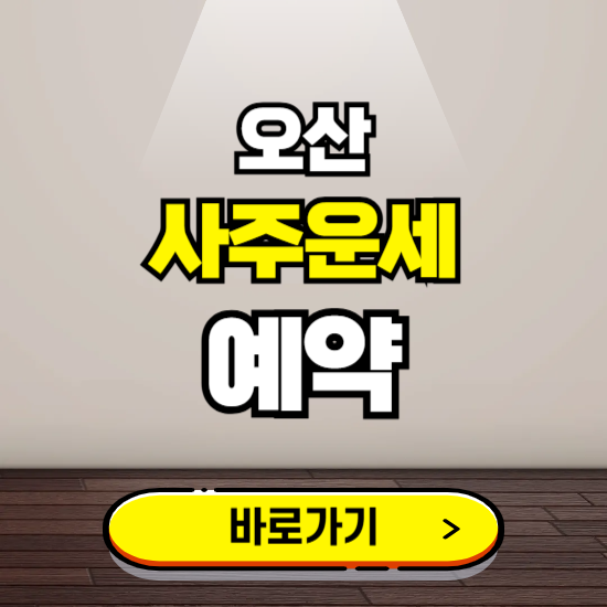 오산 사주운세 상담 예약하는 곳 ❘ 2025년 신년 토정비결 용한 점집 보기