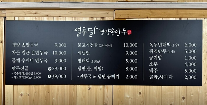열두달평양손만두-메뉴