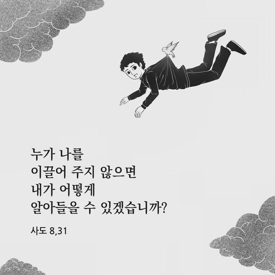 누가 나를 이끌어 주지 않으면 내가 어떻게 알아들을 수 있겠습니까? (사도 8,31) 사도행전 성경 말씀 카드 이미지