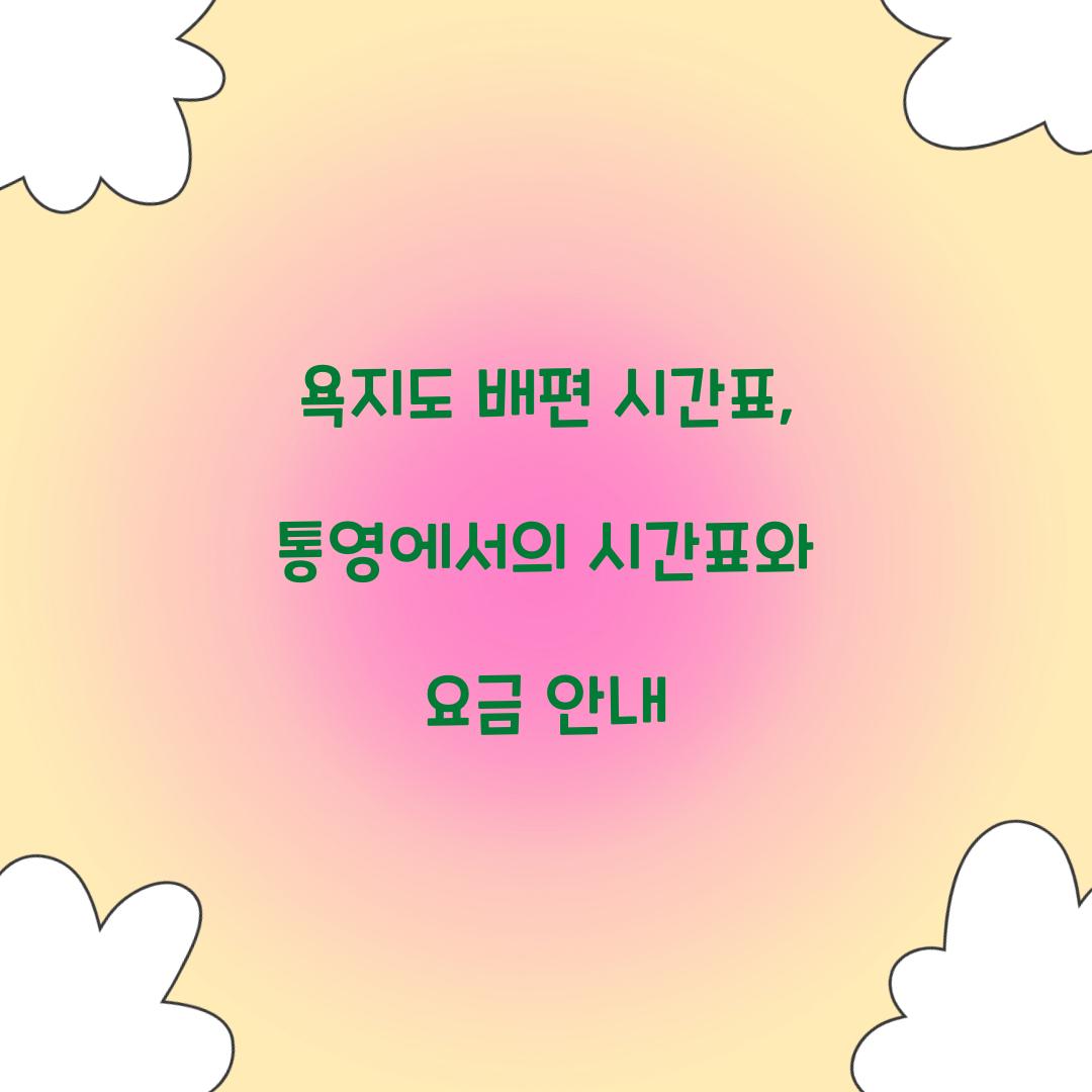 욕지도 배편 시간표