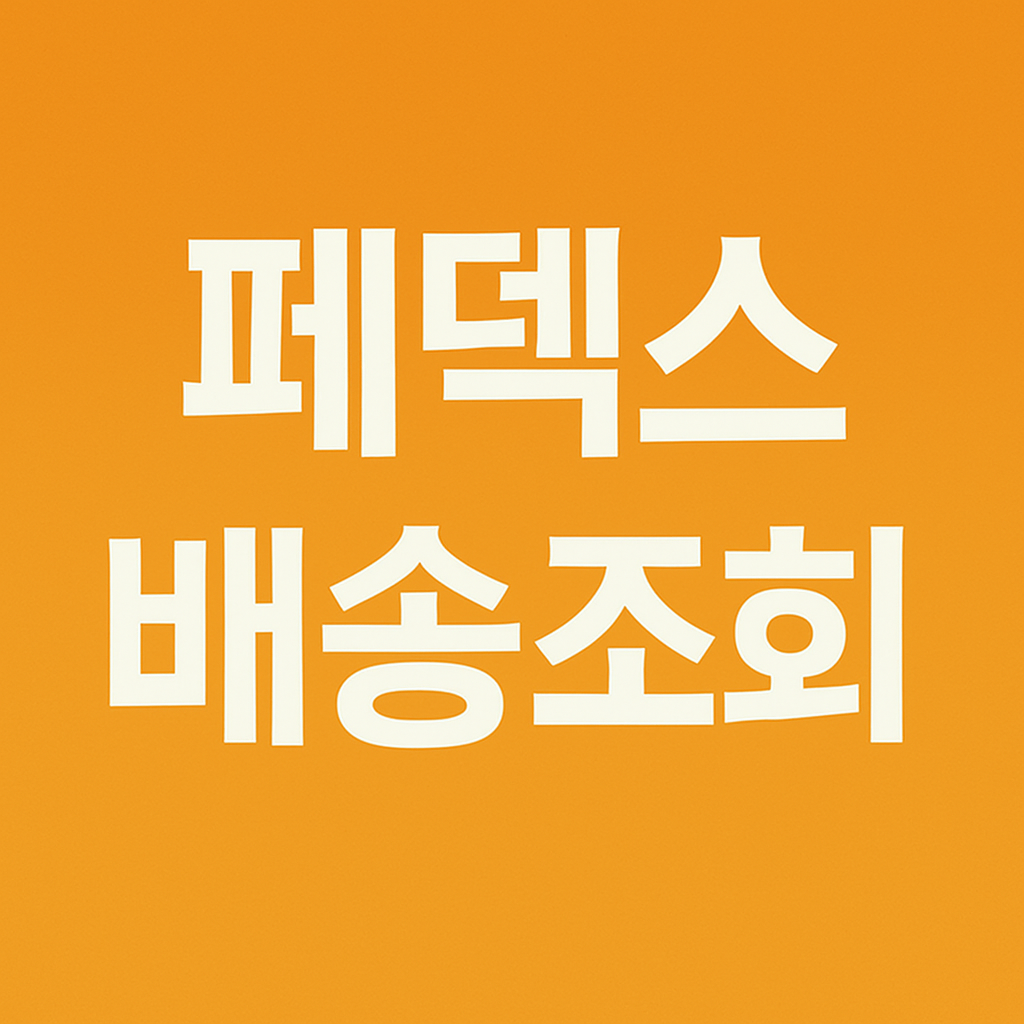 페덱스 배송 조회방법