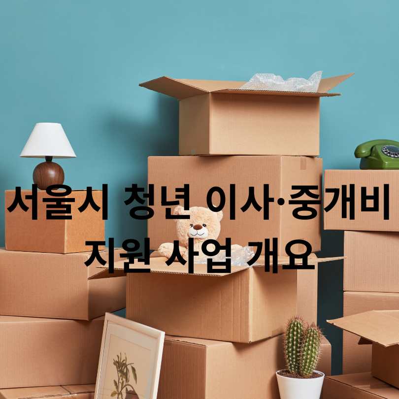서울 청년 이사&middot;중개비 지원 최대 40만원! 