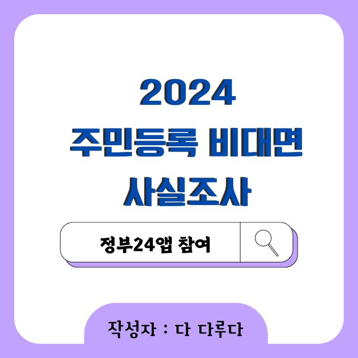 주민등록 비대면 사실조사 정부24 앱