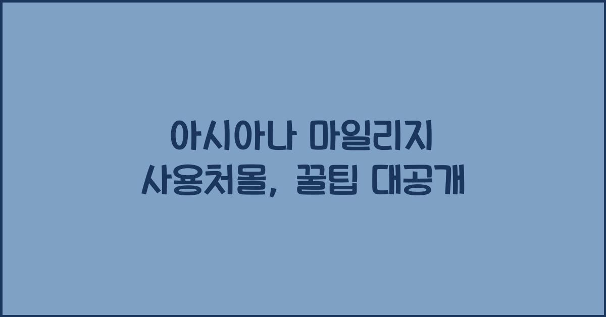 아시아나 마일리지 사용처몰