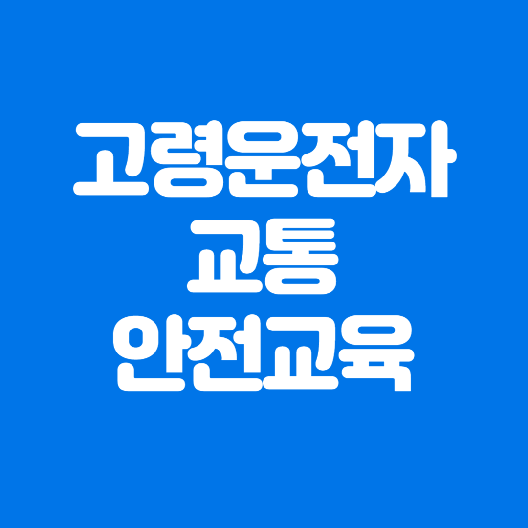 고령운전자 교통안전교육 예약방법 및 준비물