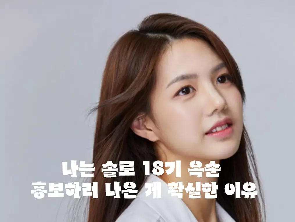 나는솔로18기 옥순 썸네일
