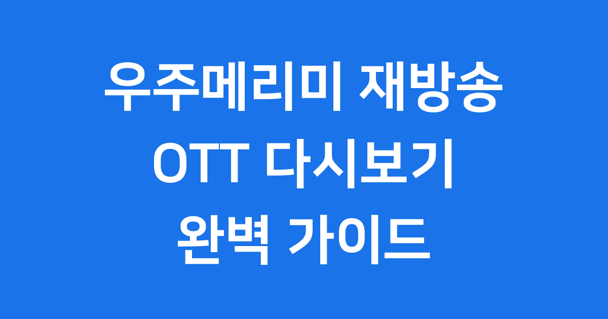 우주메리미 다시보기