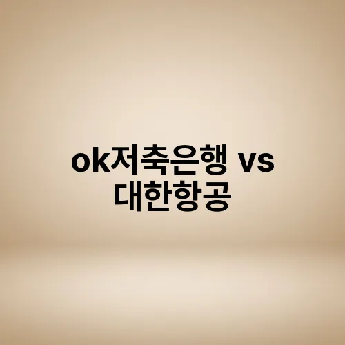 ok저축은행 vs 대한항공