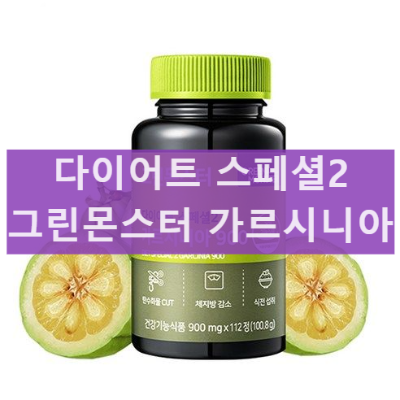 그린몬스터 녹차카테킨+ 제대로 알고 시작하는 체지방 관리 내돈내산 후기