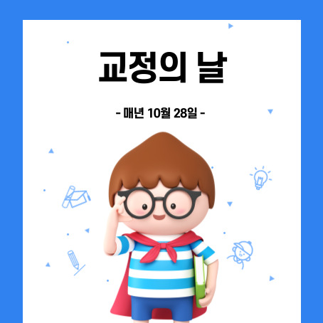 교정의날 썸네일. 매년 10월 28일. 세모머리의 남자아이 한 명이 오른손으로 안경을 올리고 왼손에 책 한 권을 끼고 망토를 두르고 반팔티에 반바지를 입고 웃고 있다.