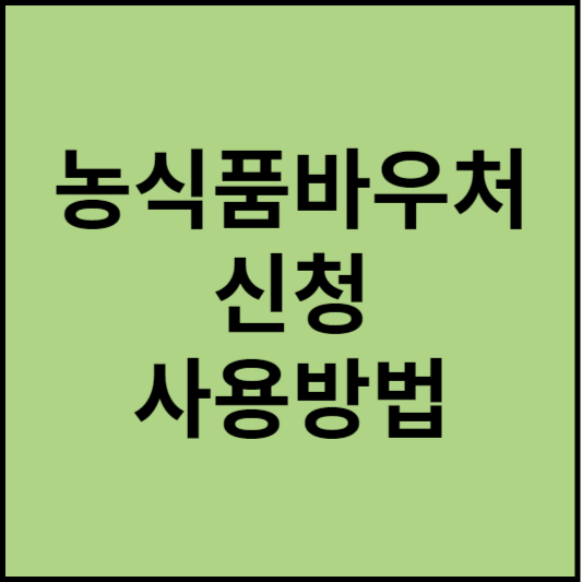 농식품바우처 신청 사용방법