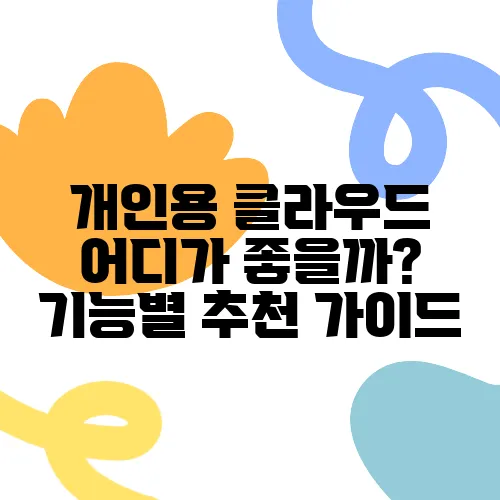 개인용 클라우드 어디가 좋을까? 기능별 추천 가이드