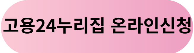 고용24 누리집 홈페이지
