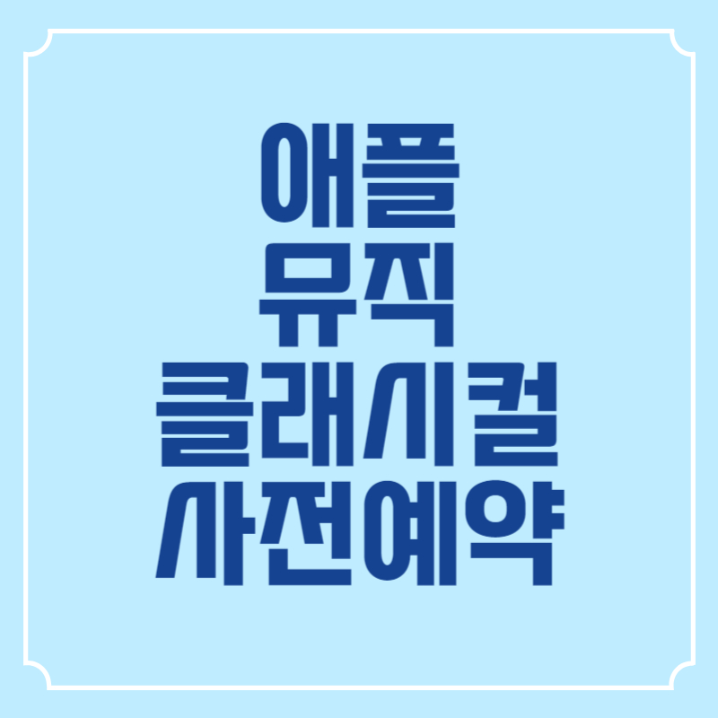 애플뮤직클래시컬- 사전예약